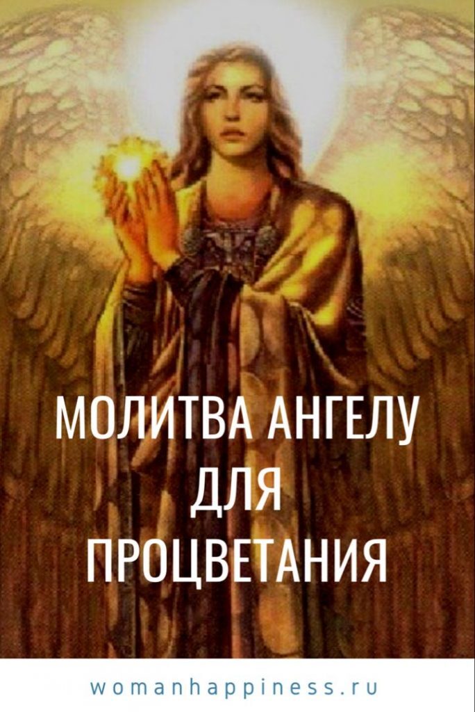Молитва ангелу для процветания