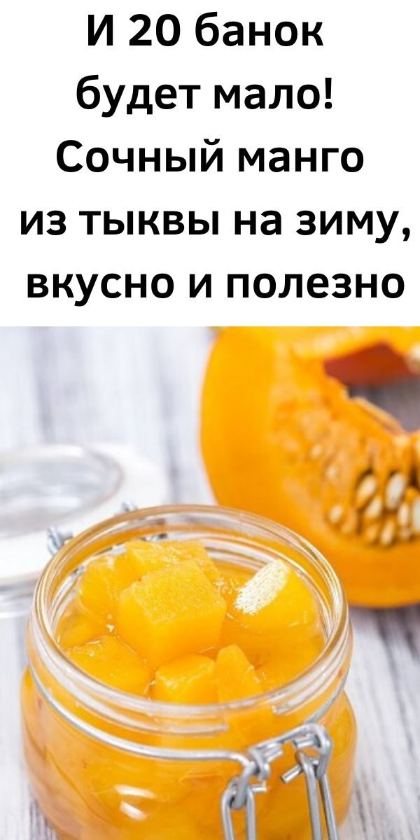 И 20 банок будет мало! Сочный манго из тыквы на зиму, вкусно и полезно