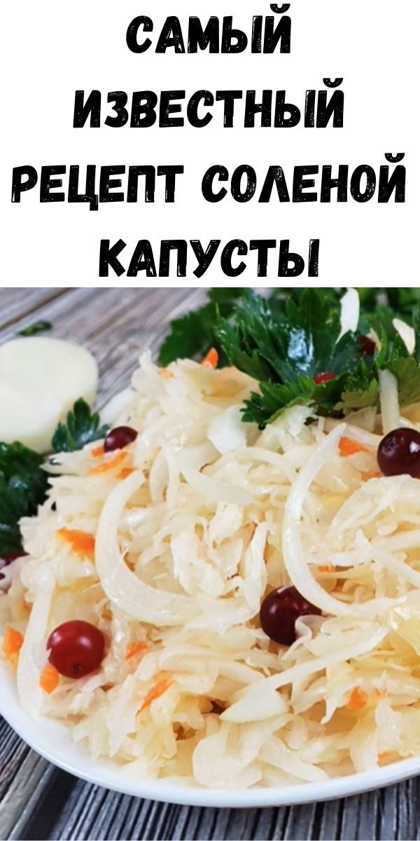 Самый известный рецепт соленой капусты