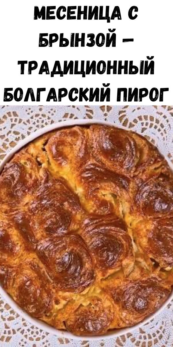 Месеница с брынзой — традиционный болгарский пирог