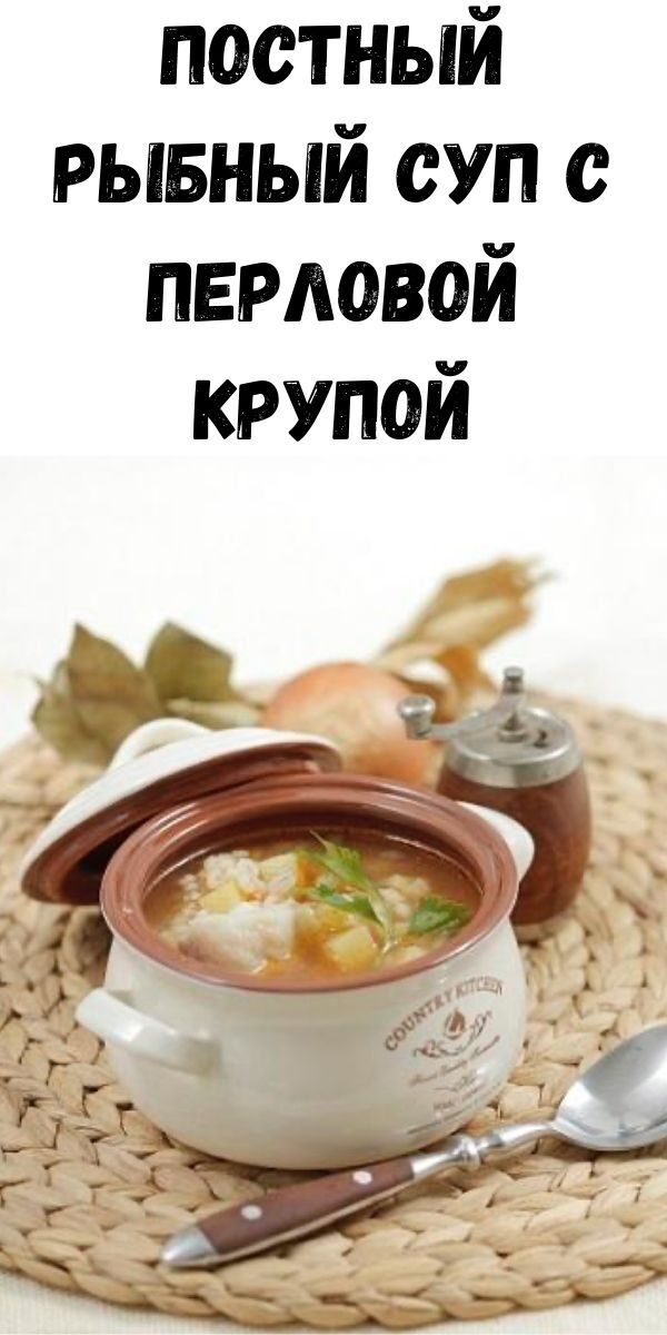 Постный рыбный суп с перловой крупой