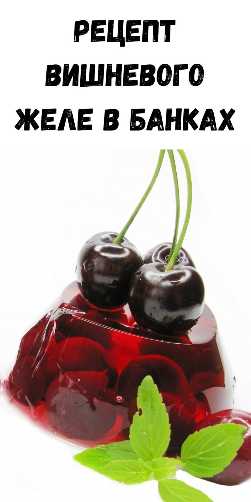 Рецепт вишневого желе в банках dleavseh.ru