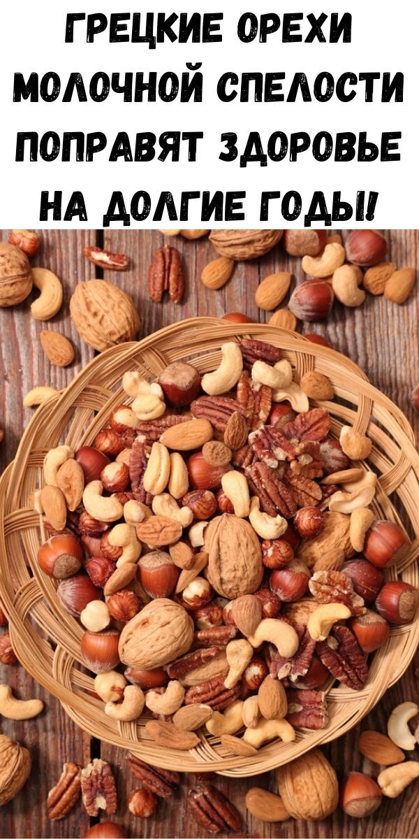 Грецкие орехи молочной спелости поправят здоровье на долгие годы! Орехи для крови, сердца и ума.