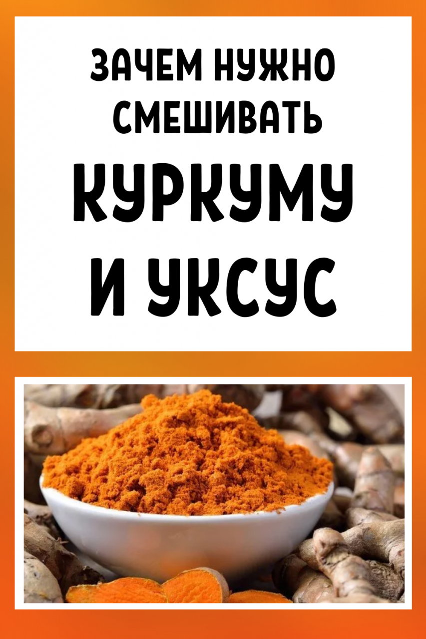 Зачем смешивать куркуму и уксус...